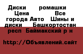 Диски R16 (ромашки) › Цена ­ 12 000 - Все города Авто » Шины и диски   . Башкортостан респ.,Баймакский р-н